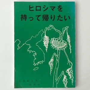 ヒロシマを持って帰りたい 崔英順 著 ; 韓国の原爆被害者を救援する市民の会広島支部編集