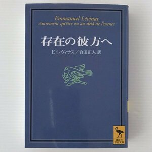 存在の彼方へ ＜講談社学術文庫＞ E.レヴィナス 著 ; 合田正人 訳