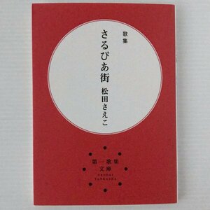 さるびあ街 : 歌集 ＜第1歌集文庫＞ 松田さえこ 現代短歌社