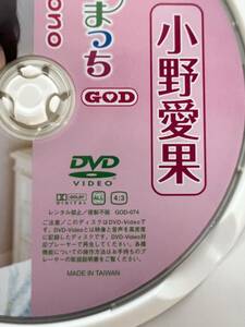 小野愛果　GOD-074 正規品 DVD 美品　　