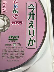 今井えりか　GOD-089 正規品 DVD 美品　　