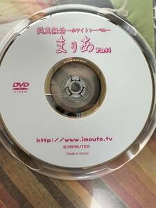 純真無垢　まりあ　Part4 正規品 DVD 美品　　