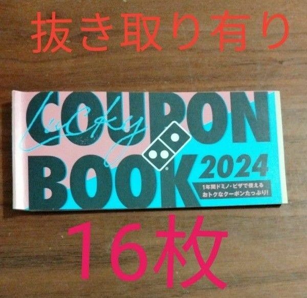 ドミノピザ 福袋 クーポンブック クーポン 抜き取りあり