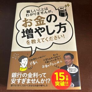 難しいことはわかりませんが、お金の増やし方を教えてください！ 山崎元／著　大橋弘祐／著