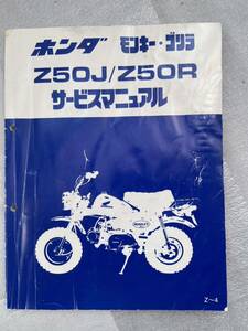 ホンダ　サービスマニュアル　モンキー、ゴリラ、追補版中古