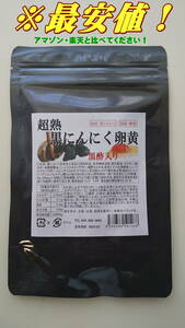 * the lowest price [ super . black garlic egg yolk ]3~6 months minute (180 bead ) best-before date 2025 year 3 month 