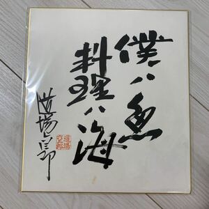  road place six Saburou autograph autograph square fancy cardboard 