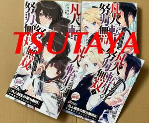 TSUTAYA 1~2巻 特典SSペーパー TSUTAYA 特典SSペーパー 凡人転生の努力無双