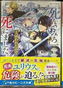 ３巻 「死んでみろ」と言われたので死にました。