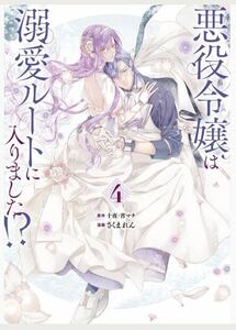 ４巻 悪役令嬢は溺愛ルートに入りました 特典SS特装版冊子なし 