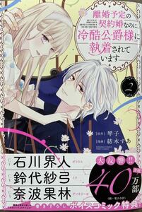 〇２巻〇 離婚予定の契約婚なのに、冷酷公爵様に執着されています