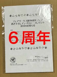 ６周年 フェアリーキス 書き下ろしアンソロジー 書籍特典SS等なし