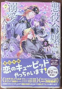 ◎７巻◎ 小説 悪役令嬢は溺愛ルートに入りました