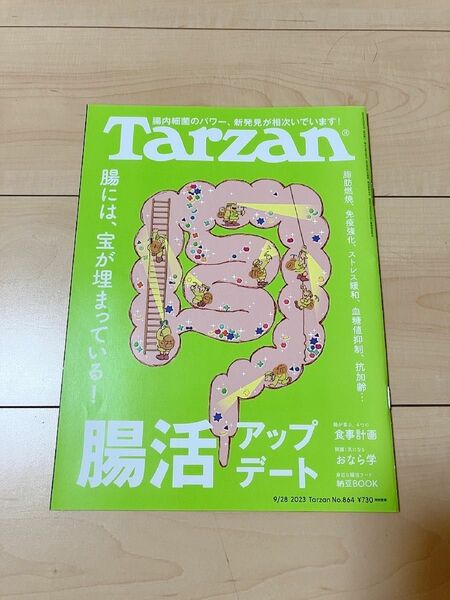 ターザン2023年9月28日号　腸活