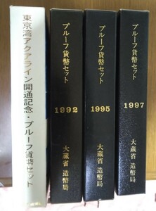 【送料無料】プルーフ貨幣セット 大蔵省　造幣局　1992 1995 1997 東京湾アクアライン開通記念(1997) 計4個　666円×4＝額面2664円　レア