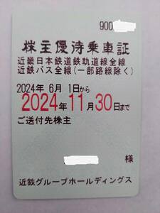即決◆書留込◆近鉄◆近畿日本鉄道◆株主優待乗車証◆電車+バス全線(一部除く)◆定期◆2024年11月30日