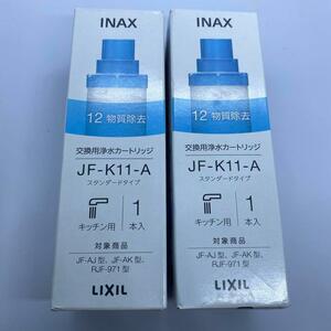 【2本】JF-K11-A LIXIL　INAX 交換用浄水カートリッジ