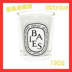 DIPTYQUE BAIES キャンドル べ 190g　ディプティック　新品