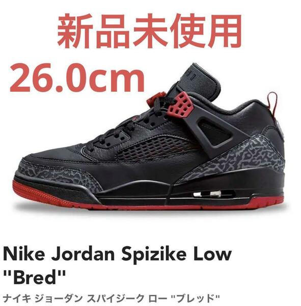 【新品未使用】Nike Jordan Spizike Low Bred 26.0cm　FQ1759-006 ナイキ ジョーダン スパイジーク ロー ブレッド 黒