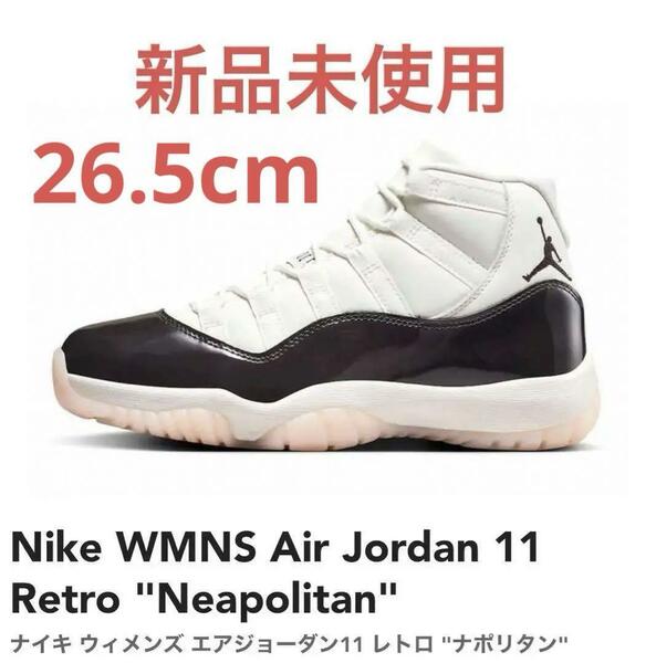 【新品未使用】Nike WMNS AJ11 Air Jordan 11 Retro 26.5㎝ AR0715-101 ナポリタン ナイキ ウィメンズ エアジョーダン11 レトロ スニーカー