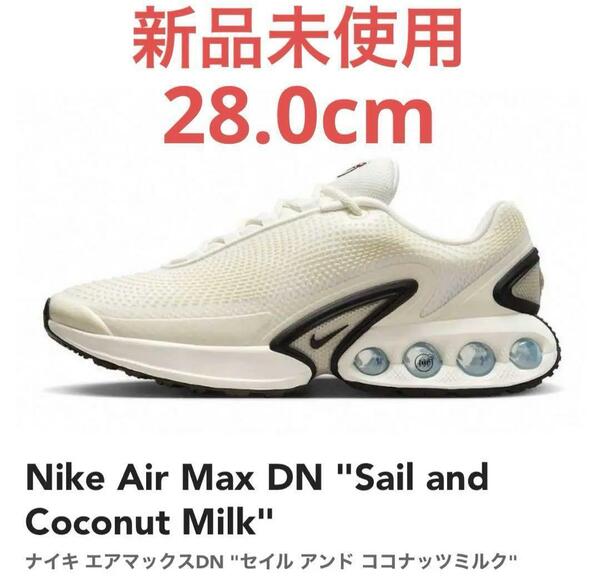 【新品未使用】Air Max DN Sail and Coconut Milk DV3337-100 28.0cm ナイキ エアマックスDN セイル アンド ココナッツミルク