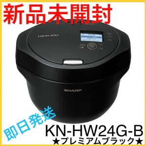 【新品未開封】シャープ 水なし自動調理鍋 ヘルシオ 黒 KN-HW24G-B