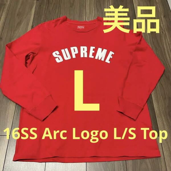 【美品】Supreme シュプリーム16SS Arc Logo L/S Top Tシャツ ロンT RED 赤 Lサイズ