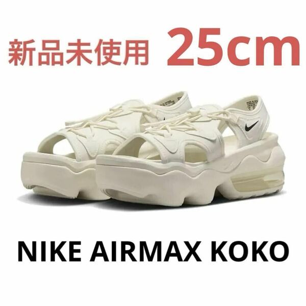 【新品未使用】ナイキ エアマックスココ AIRMAX KOKO 25cm CI8798-102