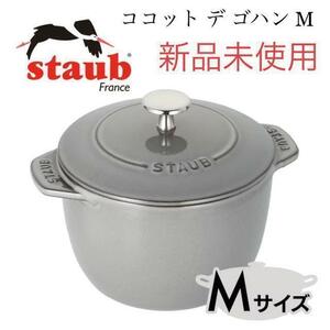 【新品未使用】staub ストウブ ココット デ ゴハン GOHANS グレー　鍋