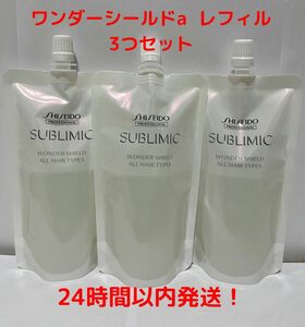 資生堂サブリミック ワンダーシールドa　レフィル 110ml 3個