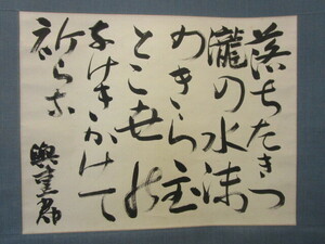 保田 與重郎【真作保証】「短歌　落ちたぎつ・・・」紙本肉筆　合わせ箱【送料無料】