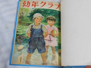 稀少 幼年クラブ 1948年 7月号 8月号 合本 横山隆一 はらかずし 昭和レトロ　講談社 