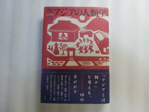 アジアの人類学 / シリーズ来たるべき人類学 / 片岡樹 / シンジルト / 山田仁史 / まなざし方 / フィールドワーク論