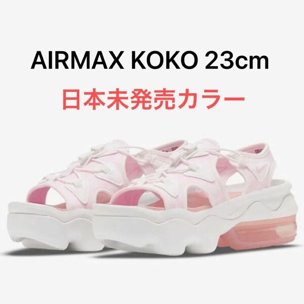 NIKE エアマックス ココ 日本未発売カラー 海外限定 桜ピンク 23cm サクラピンク AIRMAX KOKO サンダル レア