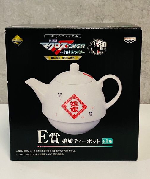 一番くじプレミアム 劇場版 マクロスF恋離飛翼〜サヨナラノツバサ〜 E賞 娘娘ティーポット