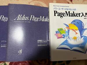 PageMaker4.0JのレファレンスマニュアルPM4.5の新機能とPOWERユーザーになりたい人のためのPM入門（計３冊）