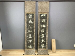 中古 鄭板橋書 鄭燮 拓本 掛軸 2点セット 書 共箱付き