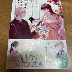 わたしの幸せな結婚　８ 八（富士見Ｌ文庫　あ－１７－１－８） 顎木あくみ／〔著〕