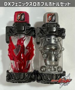 仮面ライダービルド DXフェニックスロボフルボトルセット