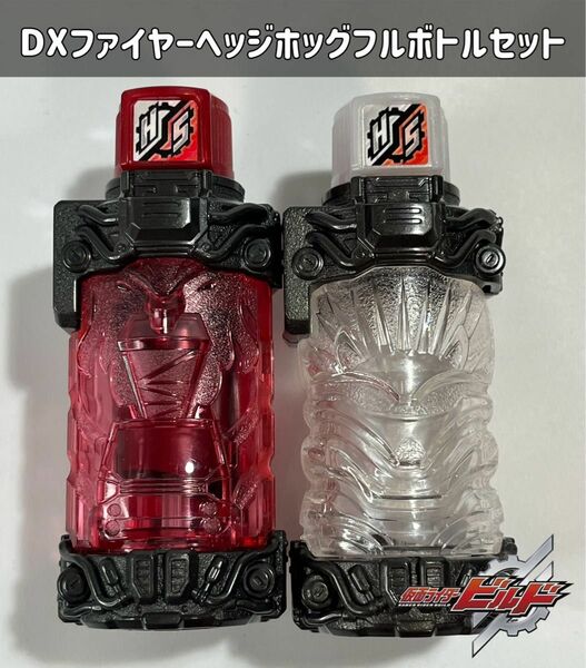 仮面ライダービルド DXファイヤーヘッジホッグフルボトルセット