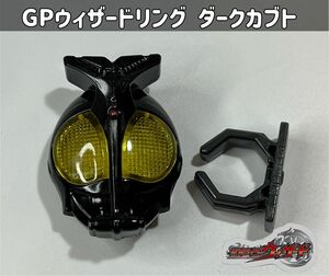 仮面ライダーウィザード GPウィザードリング 仮面ライダーダークカブト