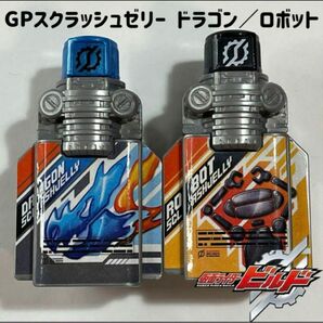 仮面ライダービルド GPドラゴンスクラッシュゼリー/ロボットスクラッシュゼリー