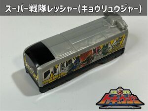 烈車戦隊トッキュウジャー スーパー戦隊レッシャー(キョウリュウジャー)