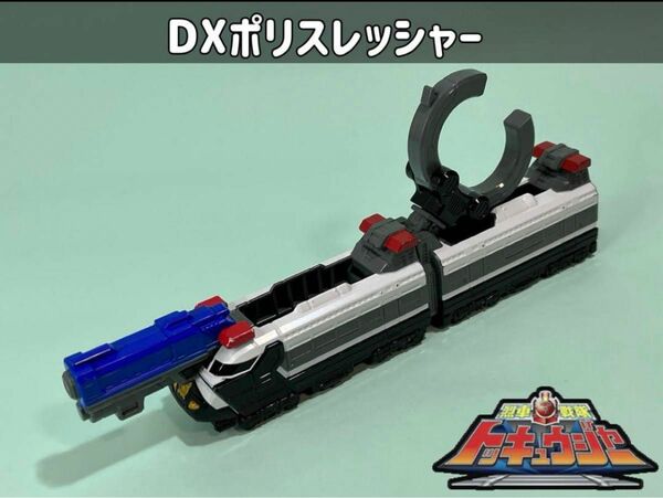 烈車戦隊トッキュウジャー DXポリスレッシャー