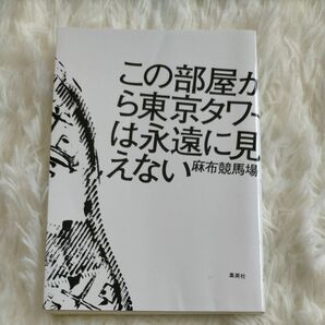 この部屋から東京タワーは永遠に見えない 麻布競馬場／著