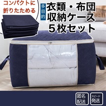 ★送料無料★ 収納ケース【５枚セット】 ネイビー 多目的 衣類 布団 服 衣装 衣替え 折りたた 蓋付き ボックス 引き出し EGC013_画像1