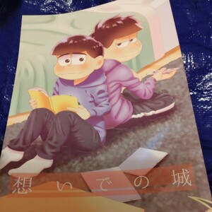 おそ松さん　同人誌　12