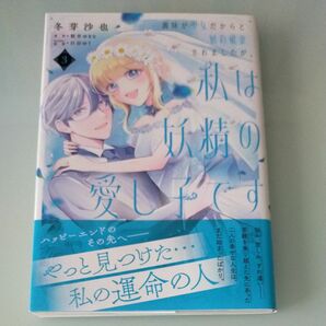 義妹が聖女だからと婚約破棄されましたが、私は妖精の愛し子です　３ （フロースコミック） 冬芽沙也／著　桜井ゆきな／原作　白谷ゆう