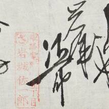 明治時代の領収書 覚 姫路 竜野町 岩城佐一郎 未解読 詳細不明 兵庫県_画像3