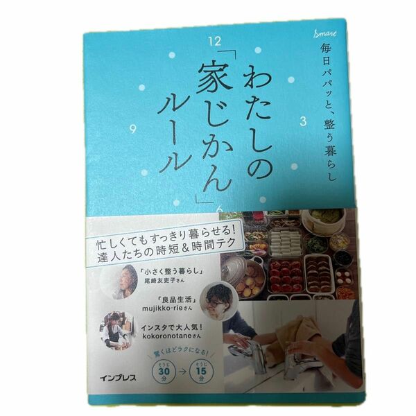 わたしの「家じかん」ルール　毎日パパッと、整う暮らし 